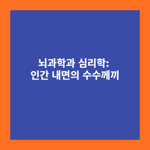 뇌과학과 심리학: 인간 내면의 수수께끼