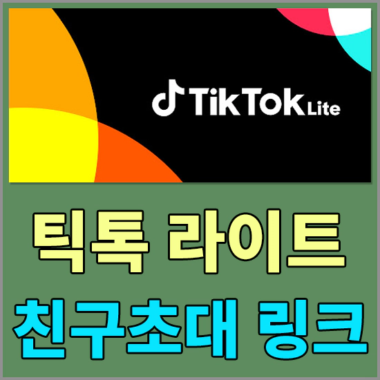 틱톡 라이트