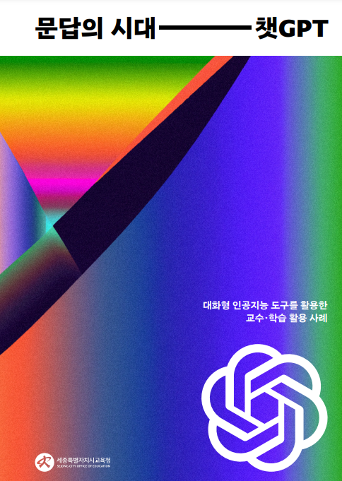 세종특별자치시교육청, <문답의 시대, 챗GPT>