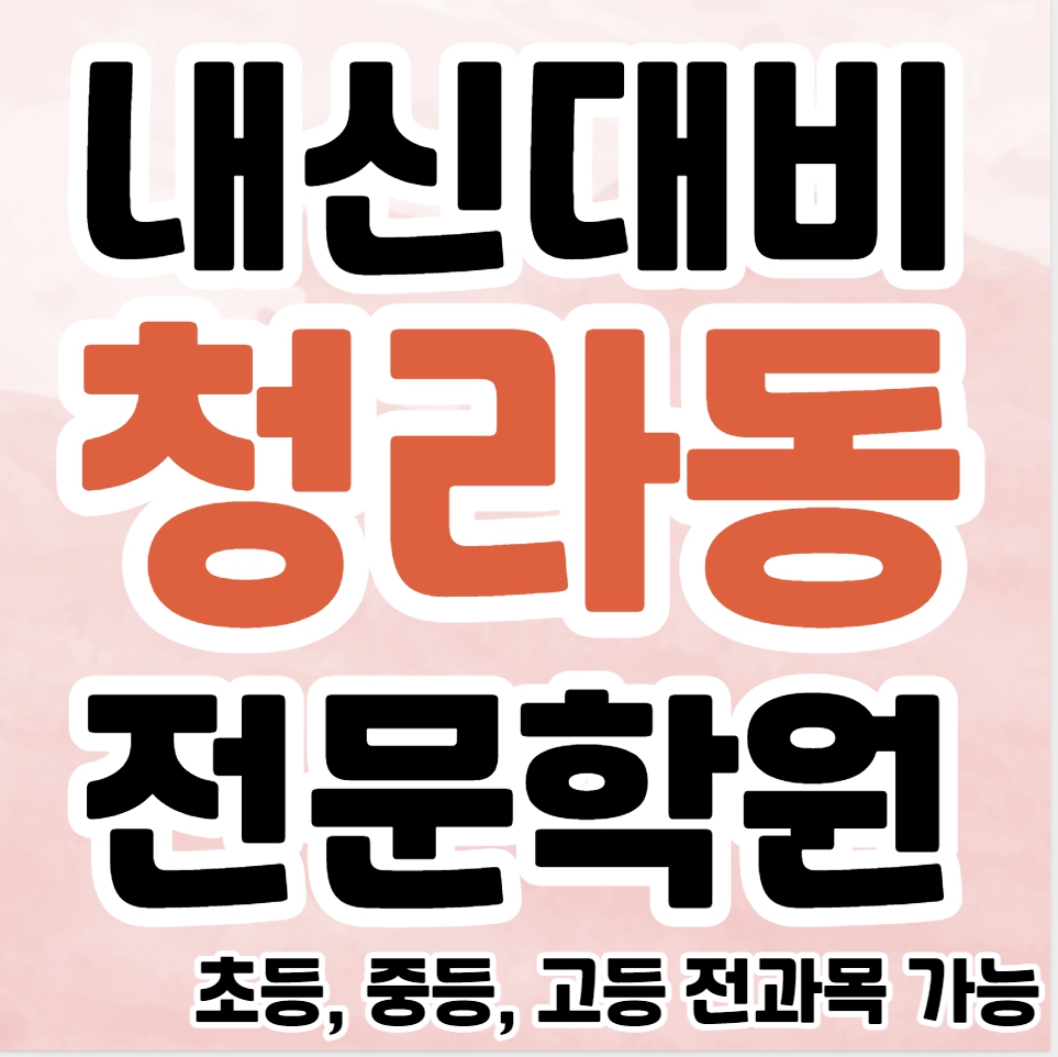  청라동 중등 영어학원 청라 고등 수학학원 초등 국어 내신대비 소수정예 단과 종합학원