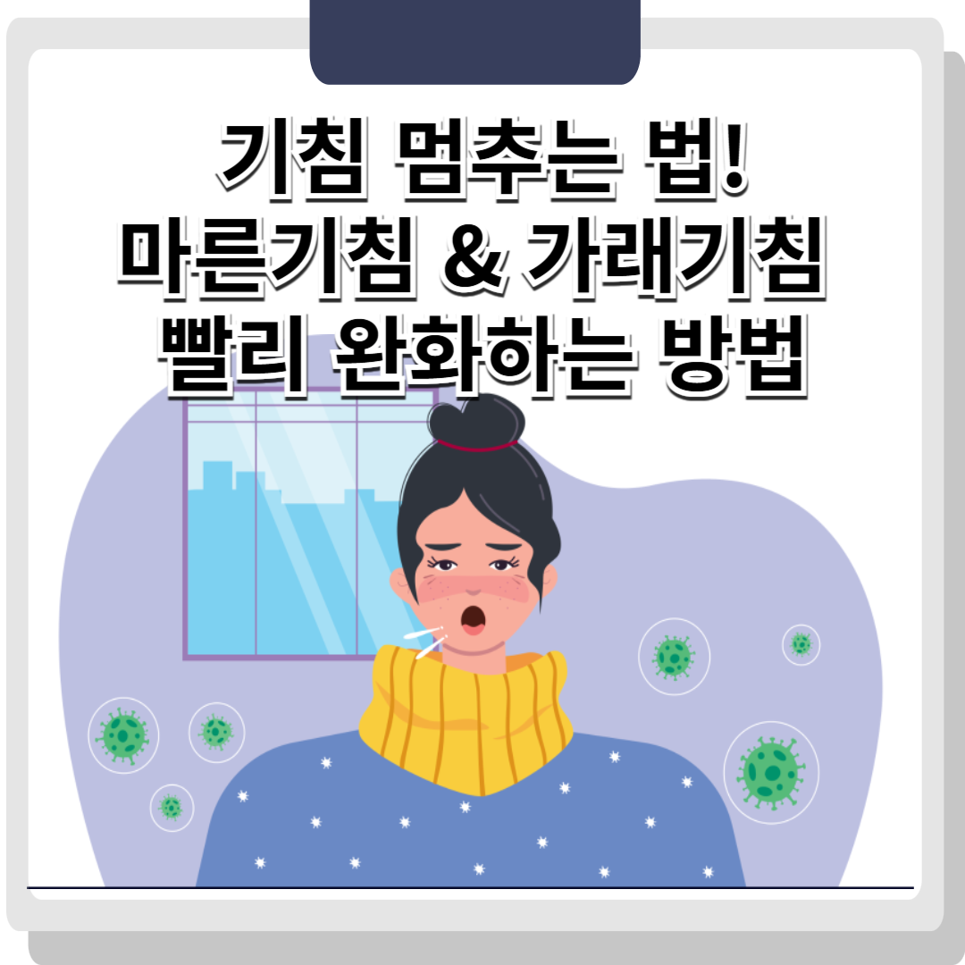 기침 멈추는 법! 마른기침 &amp; 가래기침 빨리 완화하는 방법