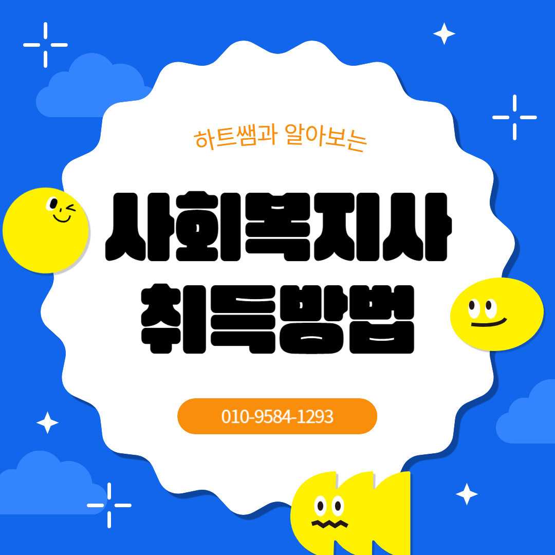  정년없는 사회복지사2급 자격증 취득방법 알아보자!