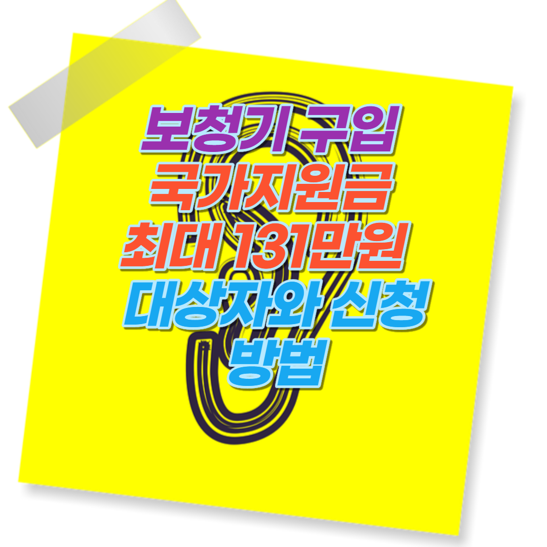  보청기 구입 국가지원금 최대 131만원 지원, 대상자와 신청방법