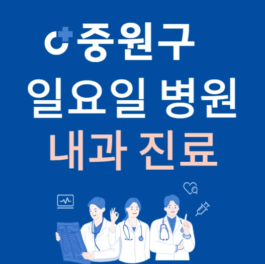 성남시-중원구-일요일-내과-진료하는곳-주말에-문여는-중원구-24시간-내과-병원-찾기