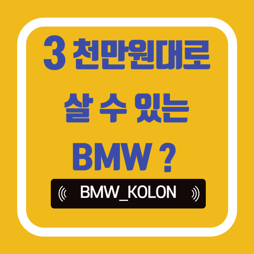 bmw-구매-3천만원-대