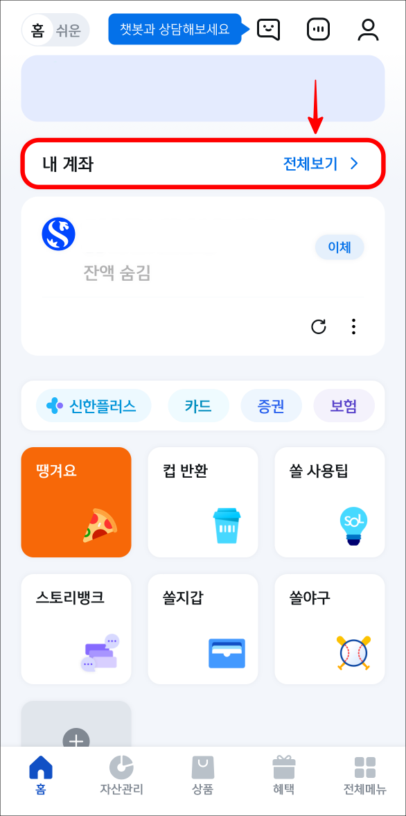 신한 쏠 앱의 내 계좌 &#39;전체보기&#39;를 선택