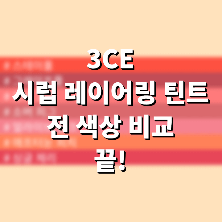 3CE-시럽-레이어링-틴트