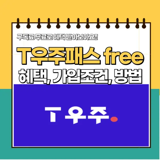 T우주패스 free 가입조건, 혜택, 가입방법