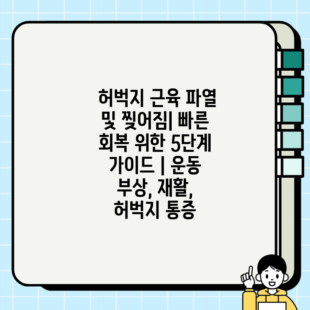  허벅지 근육 파열 및 찢어짐 빠른 회복 위한 5단계 