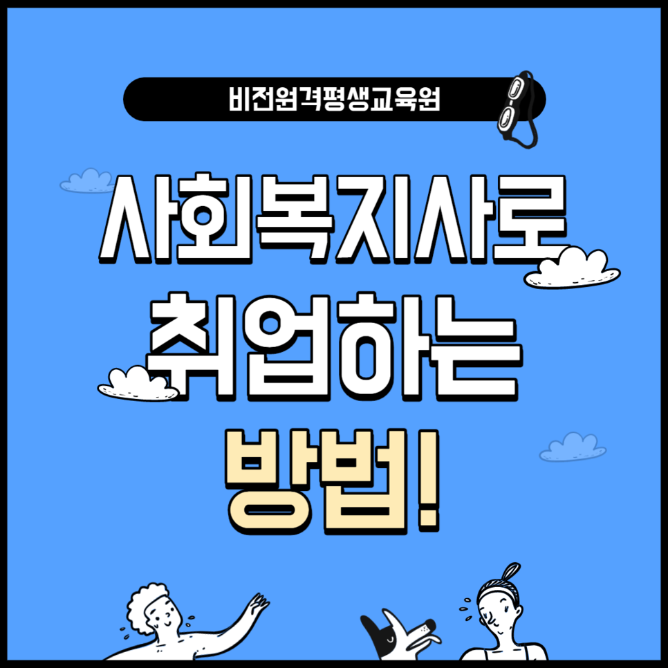  필독! 자격증 취득 전 사회복지사로 취업하는 방법!!