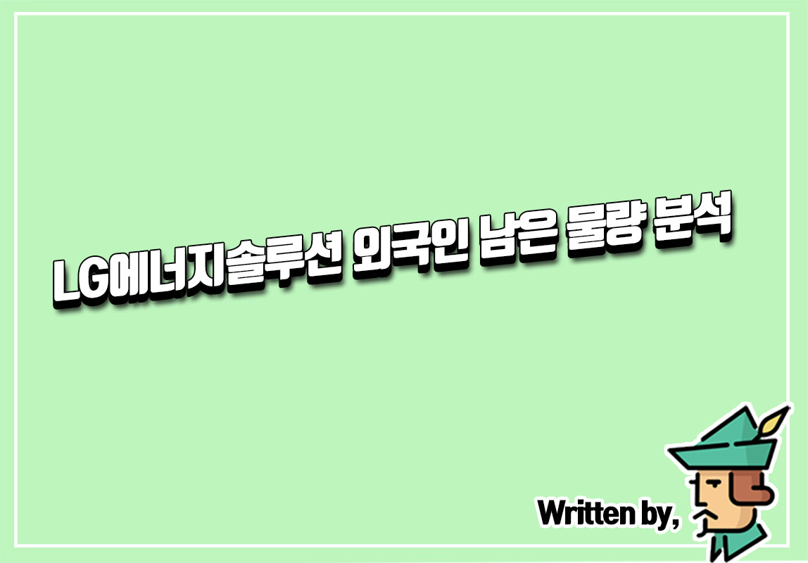  LG에너지솔루션 외국인 남은 매도 물량 분석