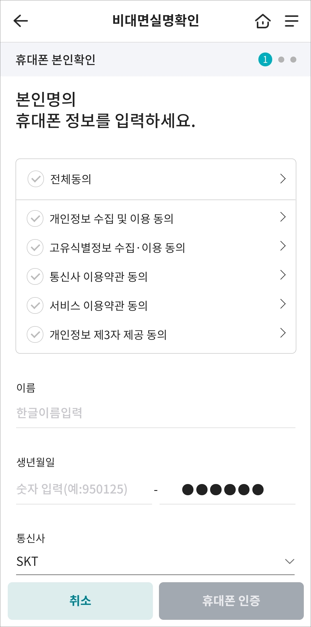 비대면 실명확인 휴대폰 정보 입력