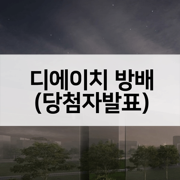 디에이치방배당첨자발표-1