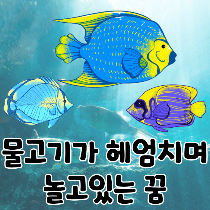 바다 속에서 헤엄치는 물고기
