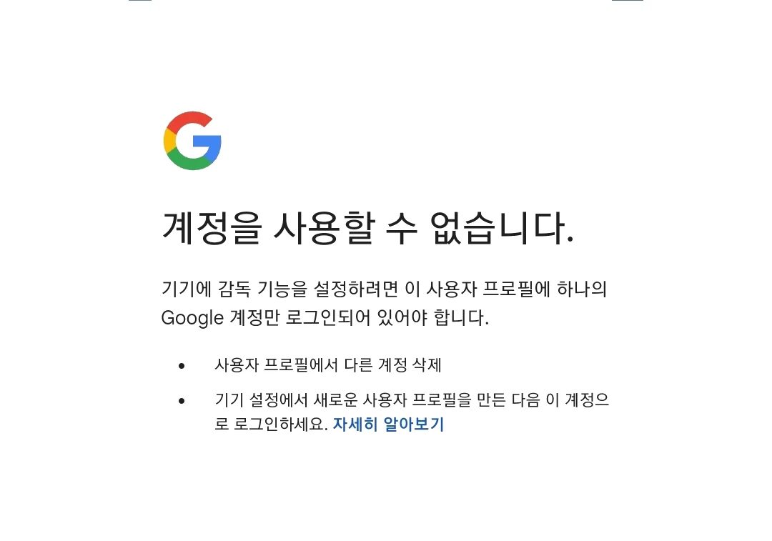 계정을 사용할 수 없습니다. (패밀리링크 삭제)