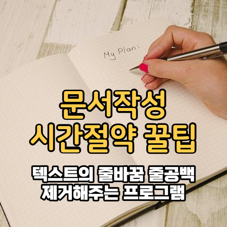  텍스트의 줄공백 줄바꿈 제거 프로그램 Text Del Empty Line