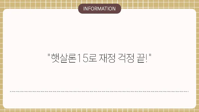 서민금융진흥원 햇살론15 특례보증 신청부터 승인까지