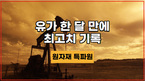  [국제유가] 유가 한 달 만에 최고치 기록