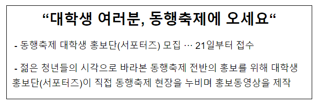  “대학생 여러분, 동행축제에 오세요“