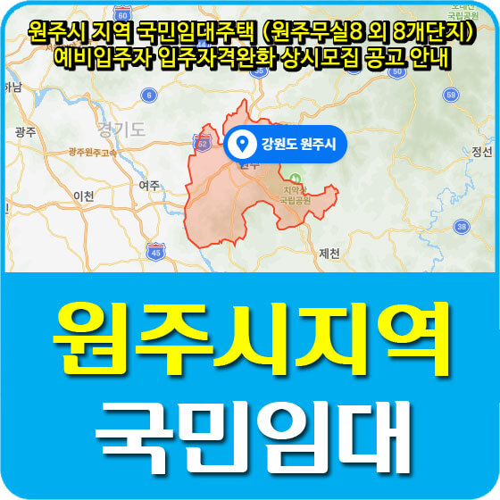  원주시 지역 국민임대주택 (원주무실8 외 8개단지) 예비입주자 입주자격완화 상시모집 공고 안내