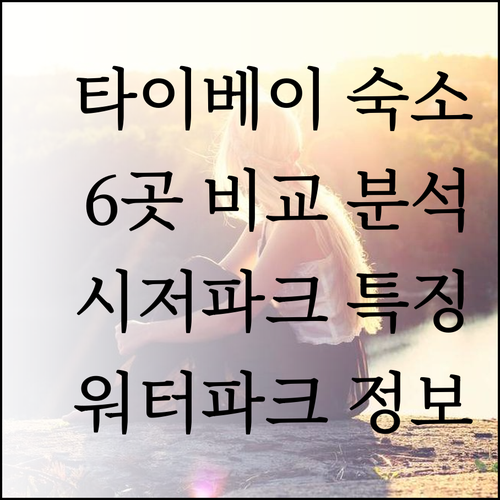 타이베이 숙소 6곳 상세 비교 시저 