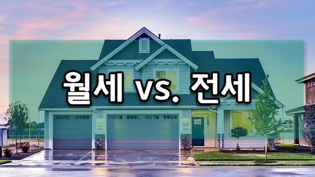  전세에서 월세 전환이 나쁜 현상이 아닌 이유