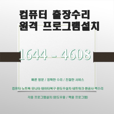  수원시 팔달구 남창동 컴퓨터수리 출장 서비스! 다양한 문제 해결과 프로그램 설치까지 한 번에 포토샵 일러스트설치,캐드 스캐치업설치, 패러럴즈 M1/M2윈도우설치, 브이레이(V-Ray)설치,한글 ..
