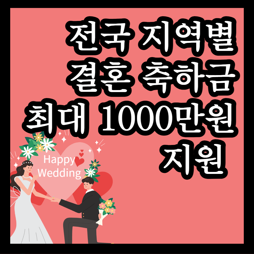 전국 지역별 결혼 축하금 썸네일