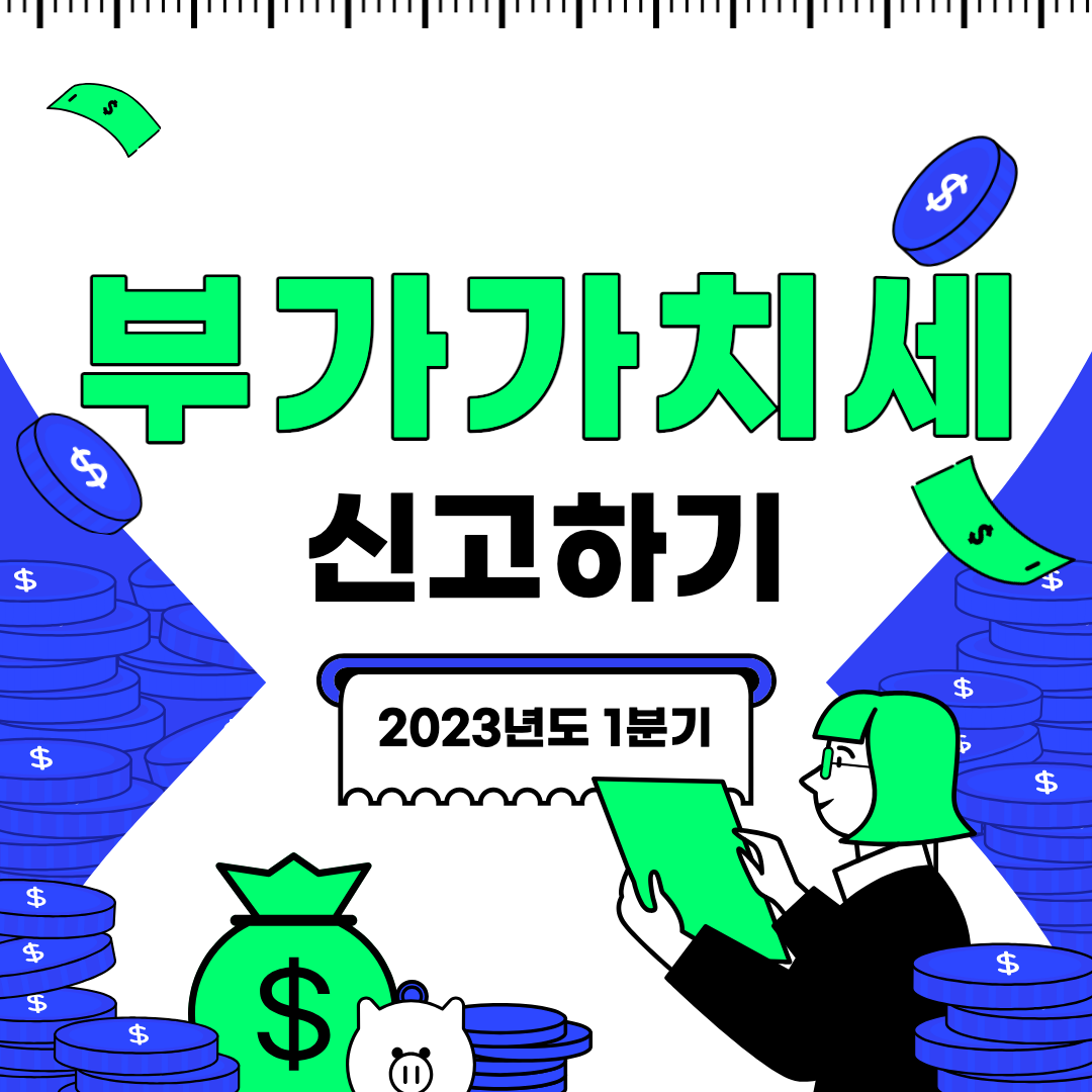 부가가치세 2023년도 1분기 신청하기 섬네일 이미지.