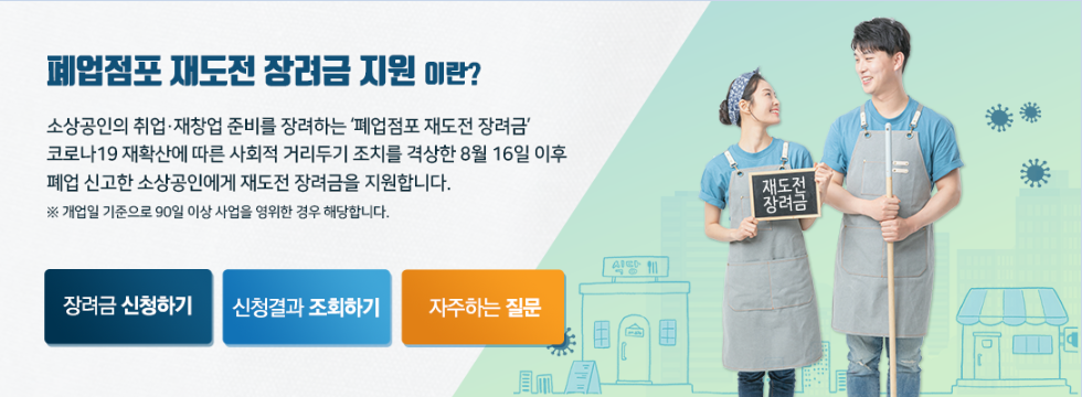  [금융지원] 2021년 소상공인 폐업점포 재도전 장려금 연장 안내