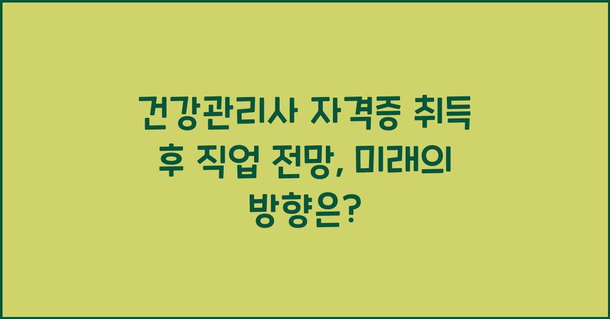 건강관리사 자격증 취득 후 직업 전망