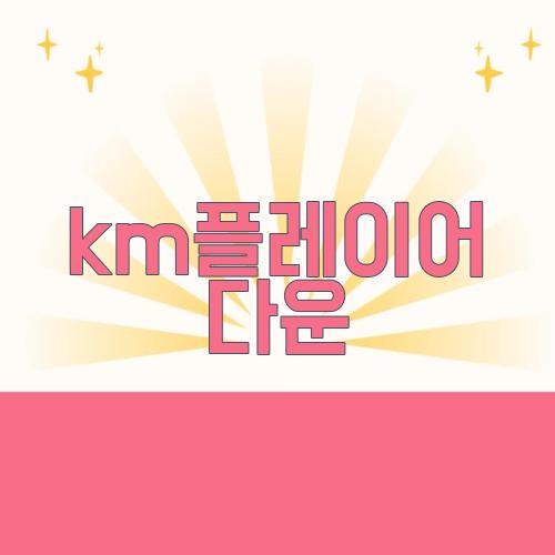 km플레이어 다운