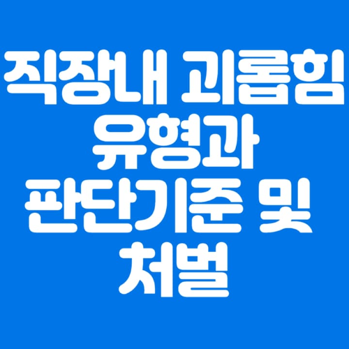 직장내괴롭힘유형과판단기준및처벌-파란바탕-하얀글씨-썸네일이미지