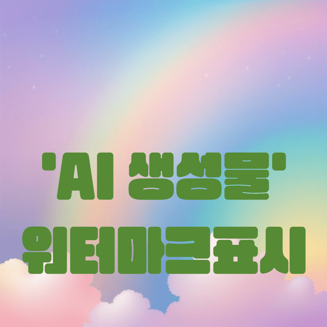 ‘AI 생성물’ 워터마크 표시 의무화