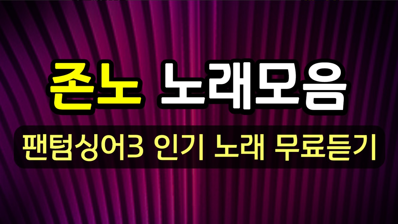  팬텀싱어3 성악 천재 존노 나이 프로필 노래모음 정리