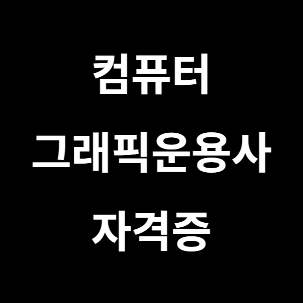  컴퓨터그래픽스운용 기능사 자격증에 정보 및 기출문제 다운받기