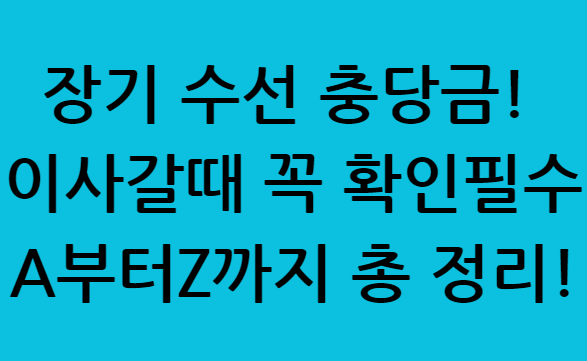 장기 수선 충당금! 이사갈때 꼭 확인필수 A부터Z까지 총 정리!