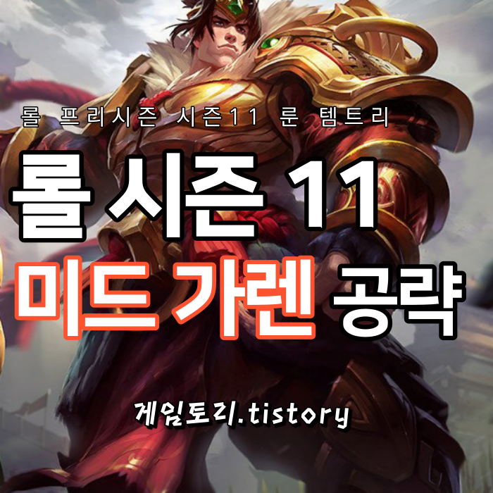  롤 시즌11 미드 가렌 룬 템트리 스킬트리 추천