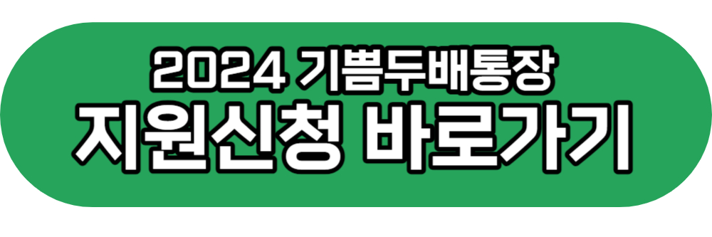 2024 기쁨두배통장 지원신청 확인하기