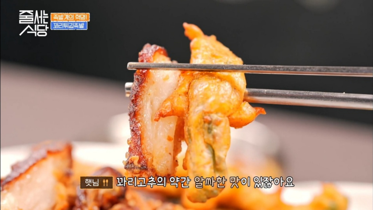 줄서는식당 문래동 그믐족발 꽈리튀김족발 04