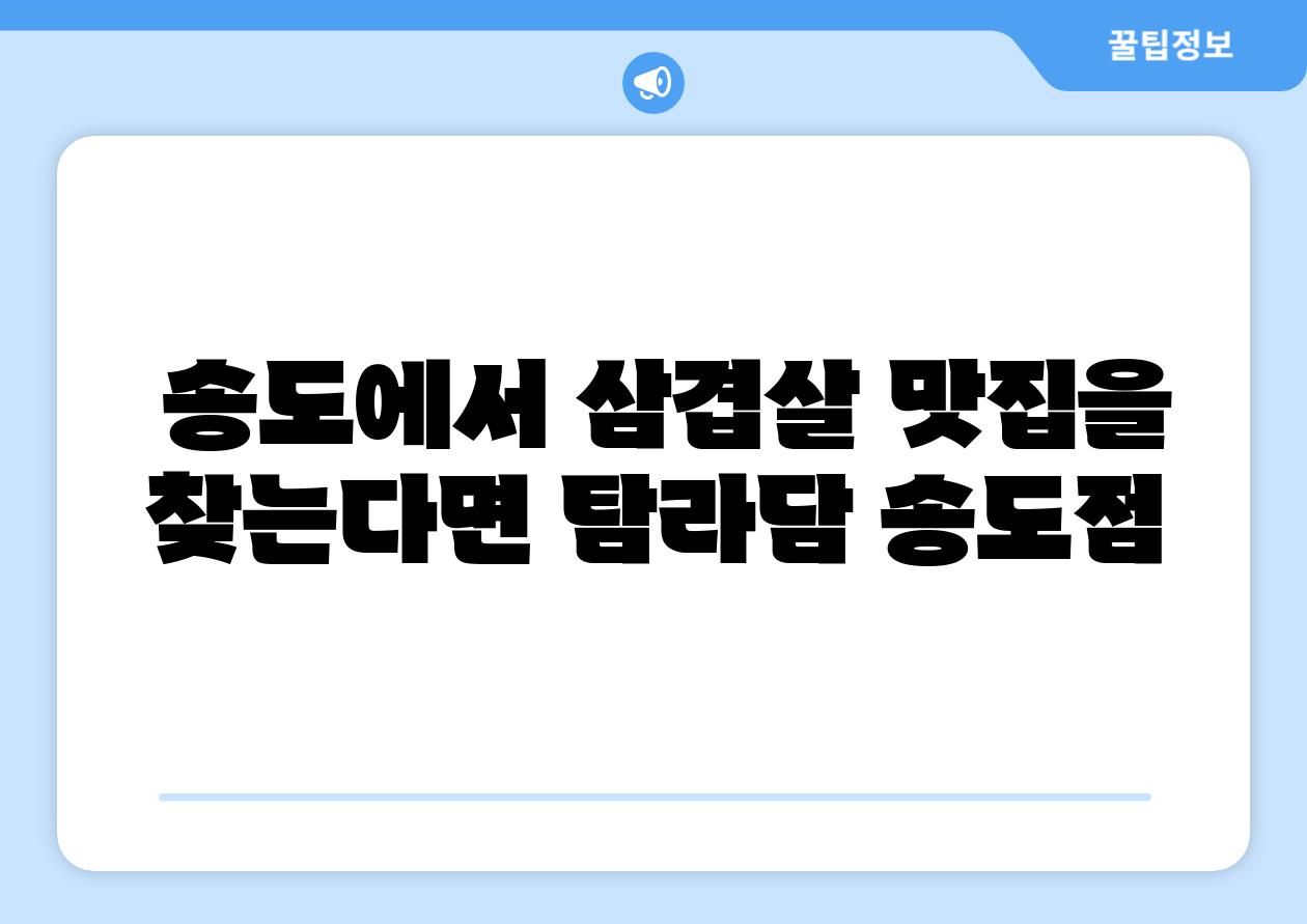  송도에서 삼겹살 맛집을 찾는다면 탐라담 송도점
