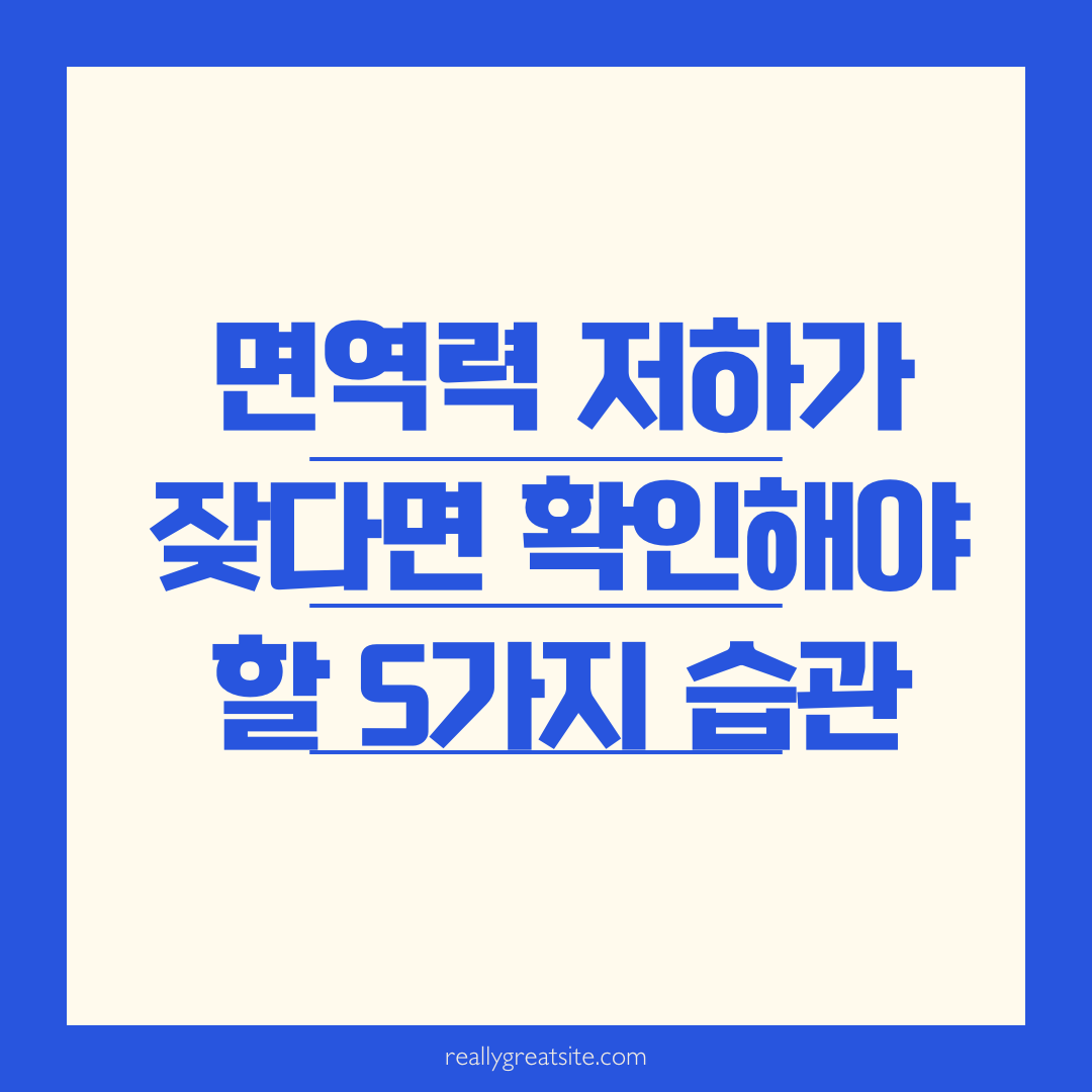 면역력 저하가 잦다면 확인해야 할 5가지 습관