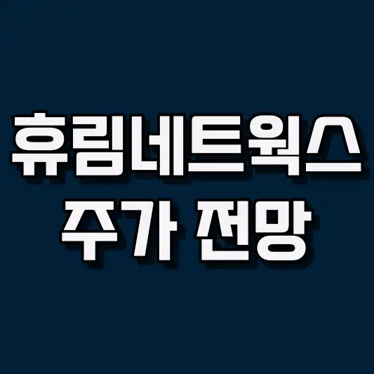 휴림네트웍스