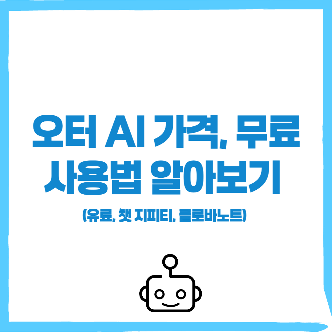 오터 AI 사용법, 오터 AI 가격, 챗 지피티, 클로바노트 - 커버이미지