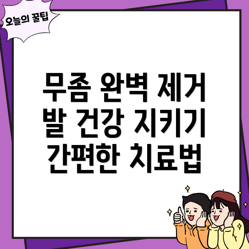 발톱 무좀