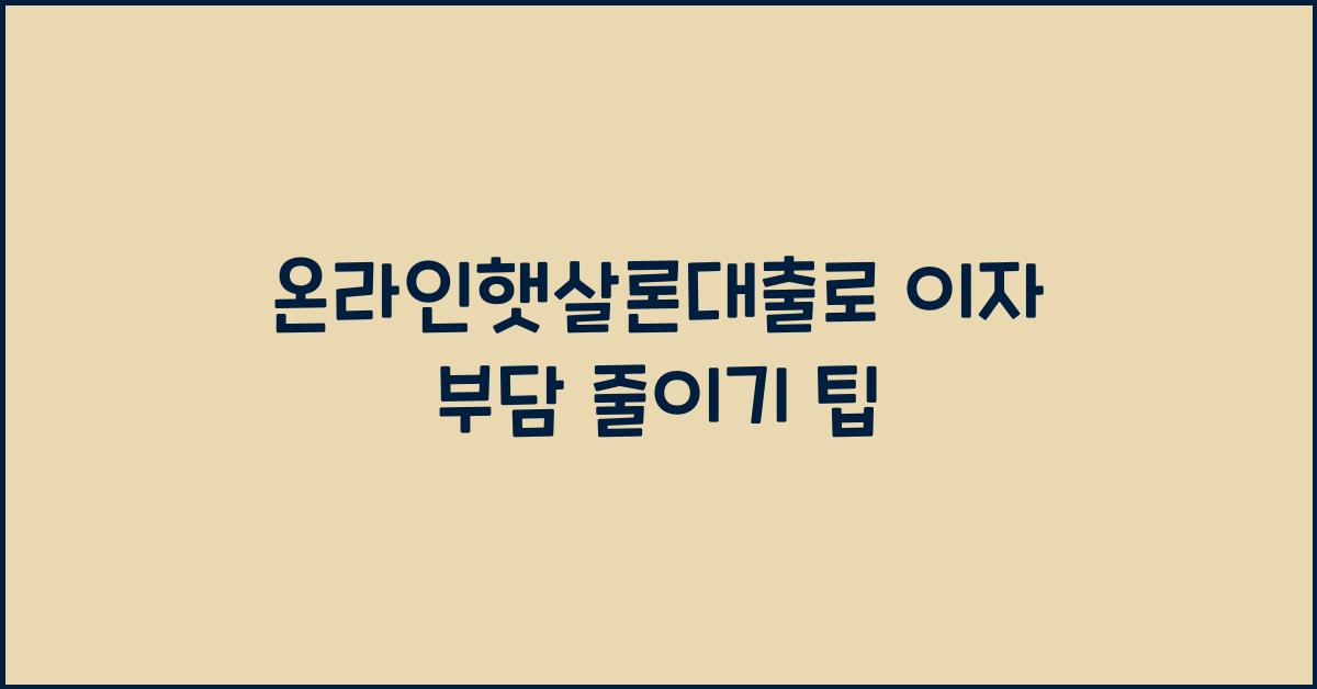 온라인햇살론대출