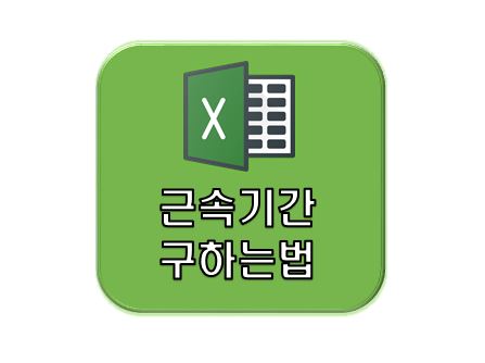 엑셀근속기간