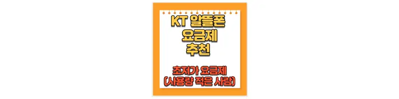  KT 알뜰폰 요금제 가격 비교 및 추천(초저가 요금제)
