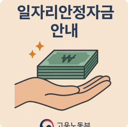 고용노동부 일자리안정자금 안내 인포그래픽 이미지