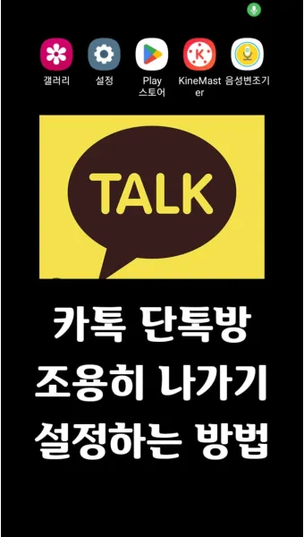 카톡 조용히 나가기 방법 기능 카톡방 채팅방 조용히 나가기_16
